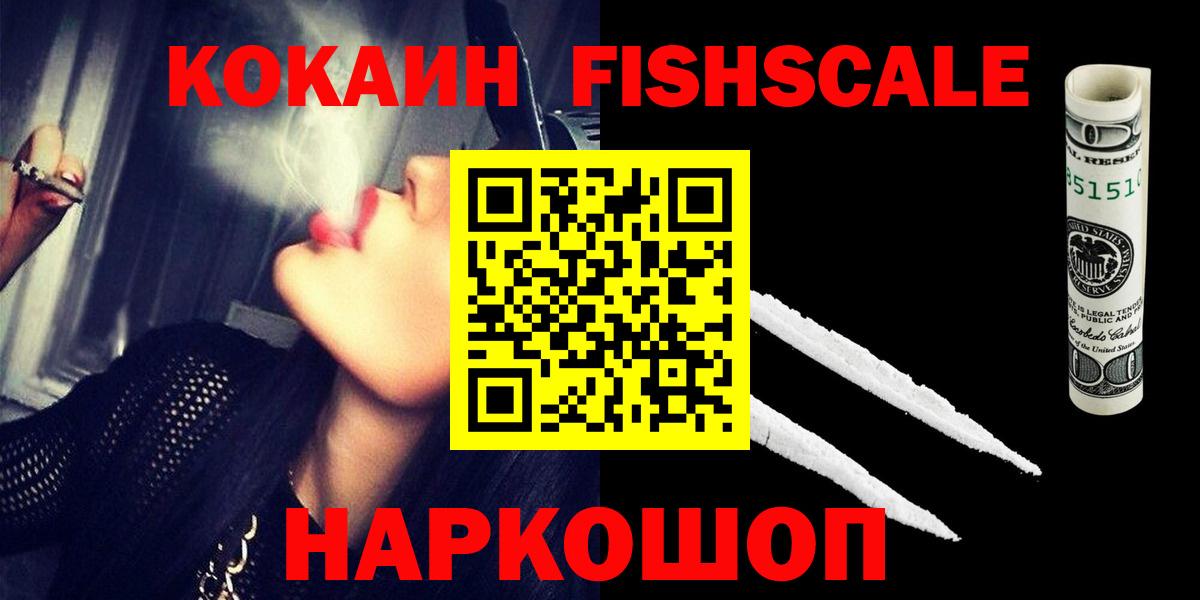 Cocaine Fish Scale  Вход с VPN  КОКАИН VHQ  Лиски 
