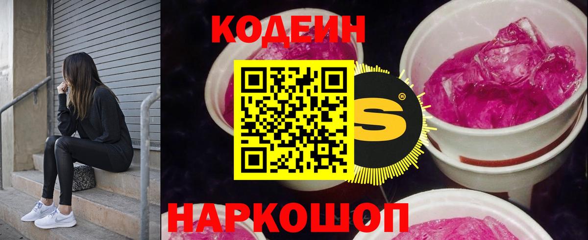 Лиски  Codein Purple Drank  Кодеиновый сироп Lean Purple Drank  Вход с VPN 